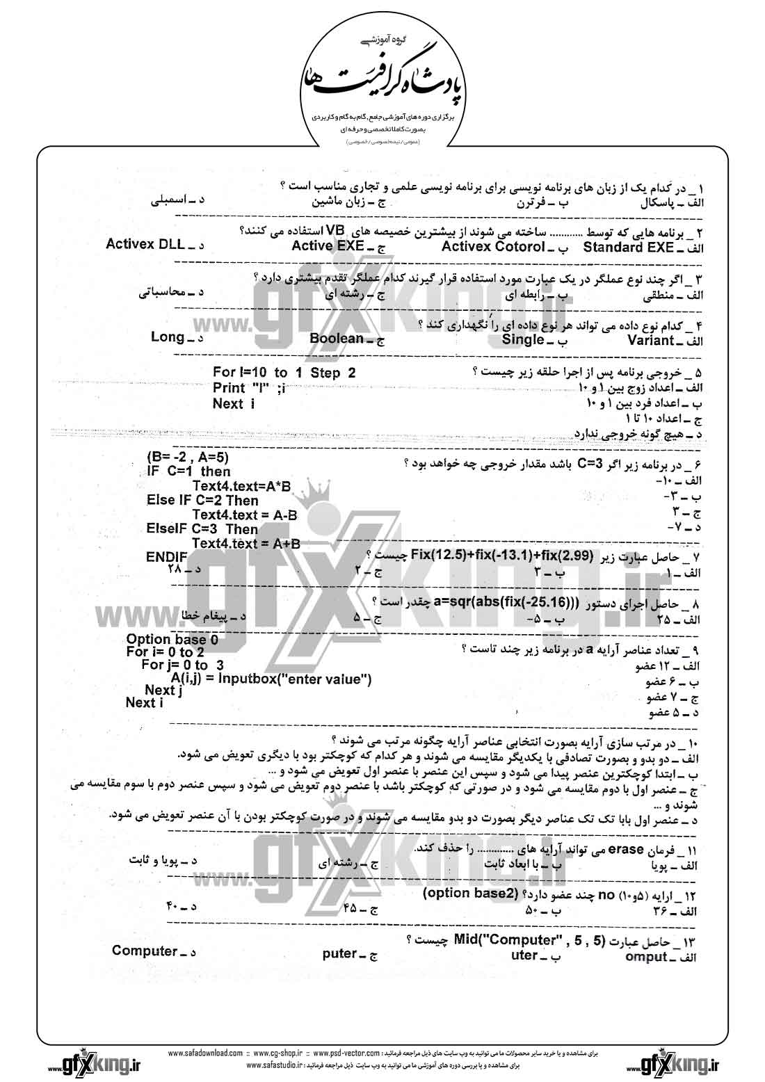 دانلود نمونه سئوال تستی ( چهارگزینه ای ) (VISUAL BASIC) ویژوال بیسیک - 1  