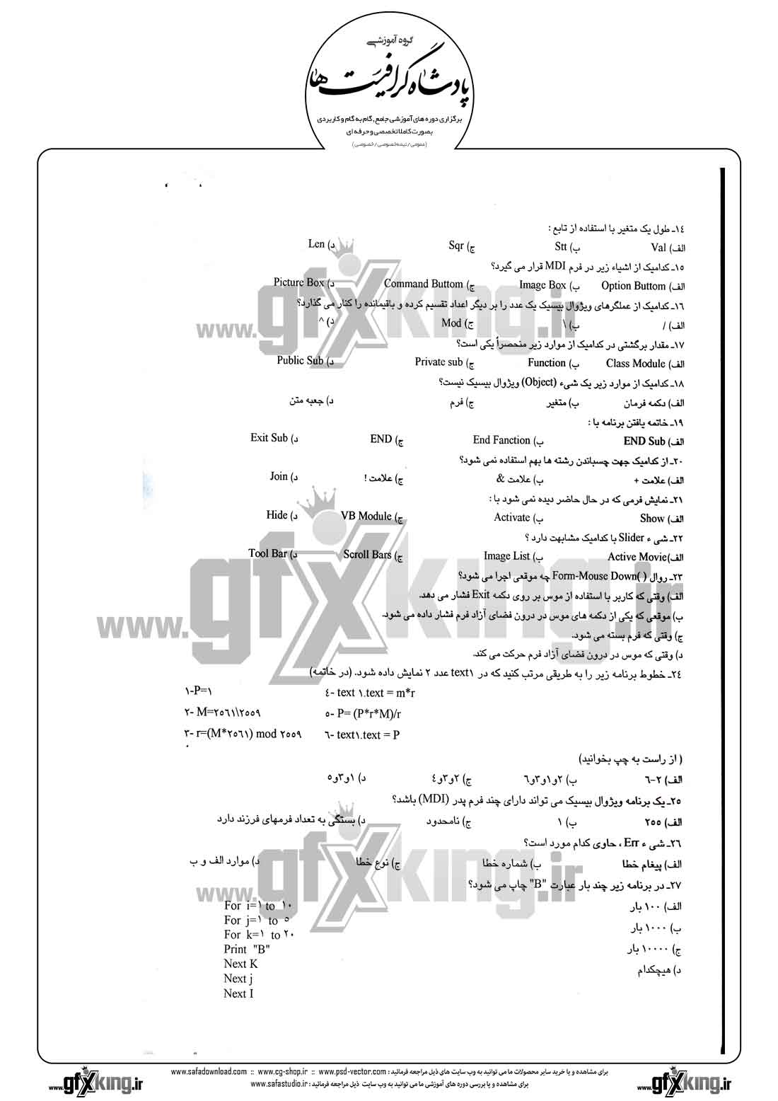 دانلود نمونه سئوال تستی ( چهارگزینه ای ) (VISUAL BASIC) ویژوال بیسیک - 2