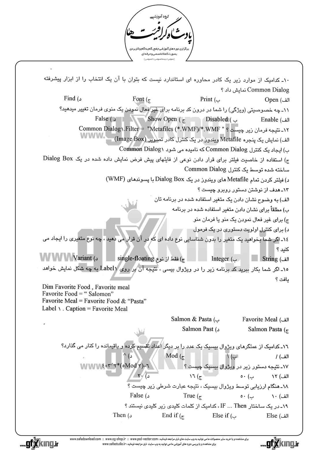 دانلود نمونه سئوال تستی ( چهارگزینه ای ) (VISUAL BASIC) ویژوال بیسیک - 5