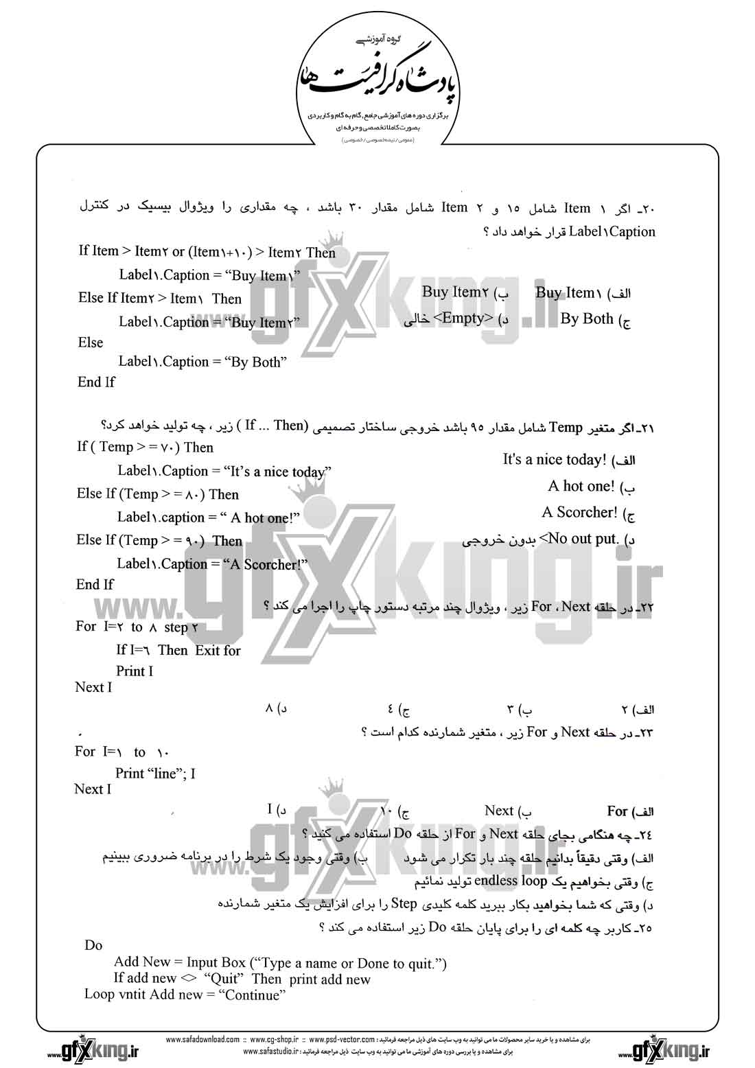 دانلود نمونه سئوال تستی ( چهارگزینه ای ) (VISUAL BASIC) ویژوال بیسیک - 6