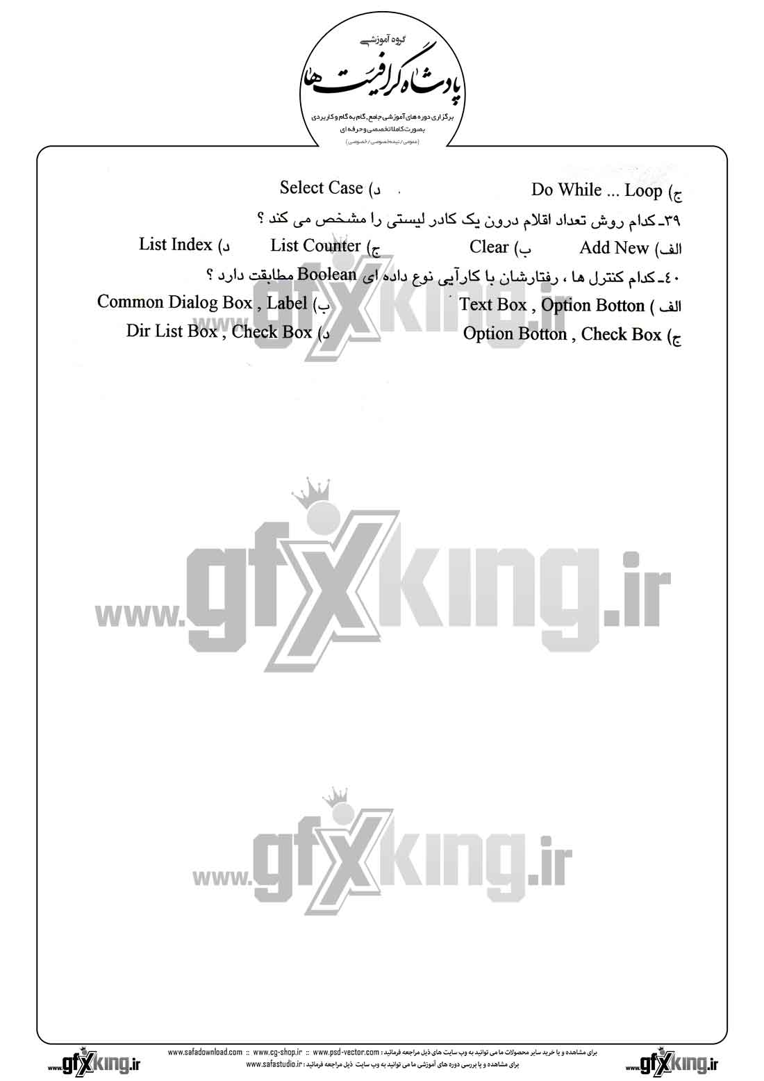 دانلود نمونه سئوال تستی ( چهارگزینه ای ) (VISUAL BASIC) ویژوال بیسیک - 8