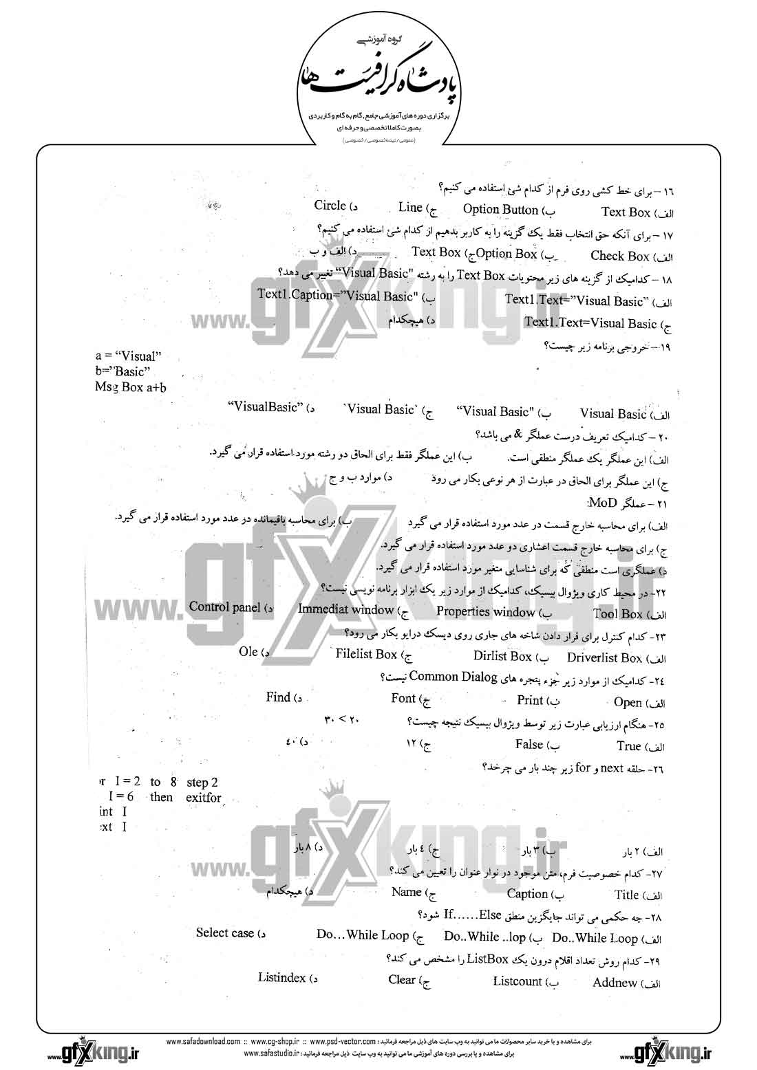 دانلود نمونه سئوال تستی ( چهارگزینه ای ) (VISUAL BASIC) ویژوال بیسیک - 2