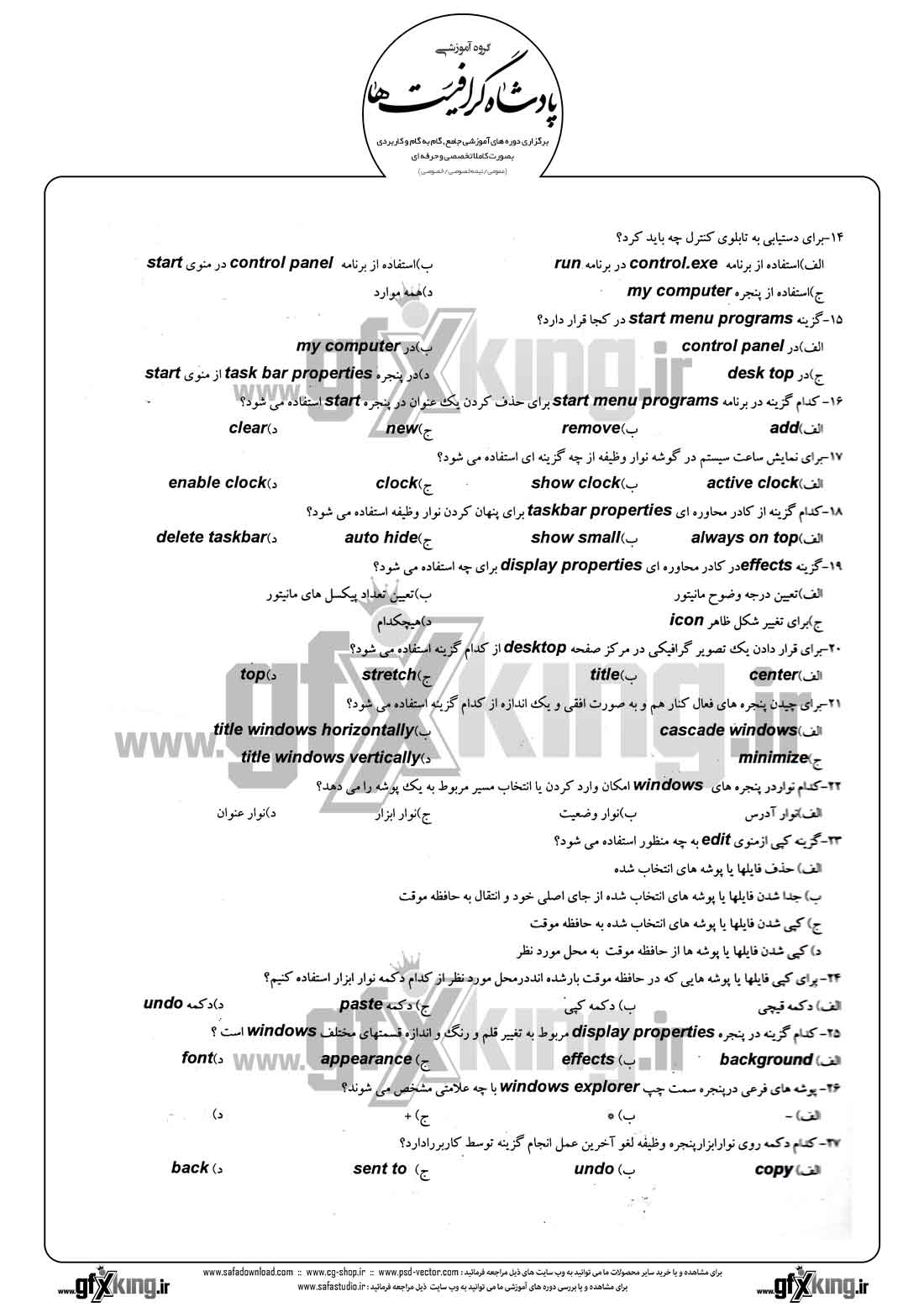 دانلود نمونه سئوال تستی ( چهارگزینه ای ) (WINDOWS) ویندوز - 2 