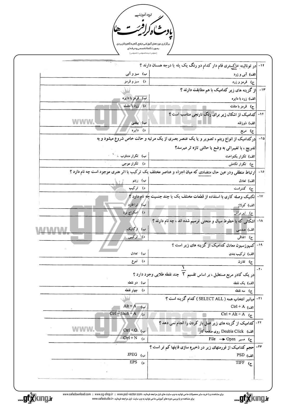 دانلود نمونه سئوال تستی ( چهارگزینه ای ) طراحی گرافیکی رایانه ای - 2