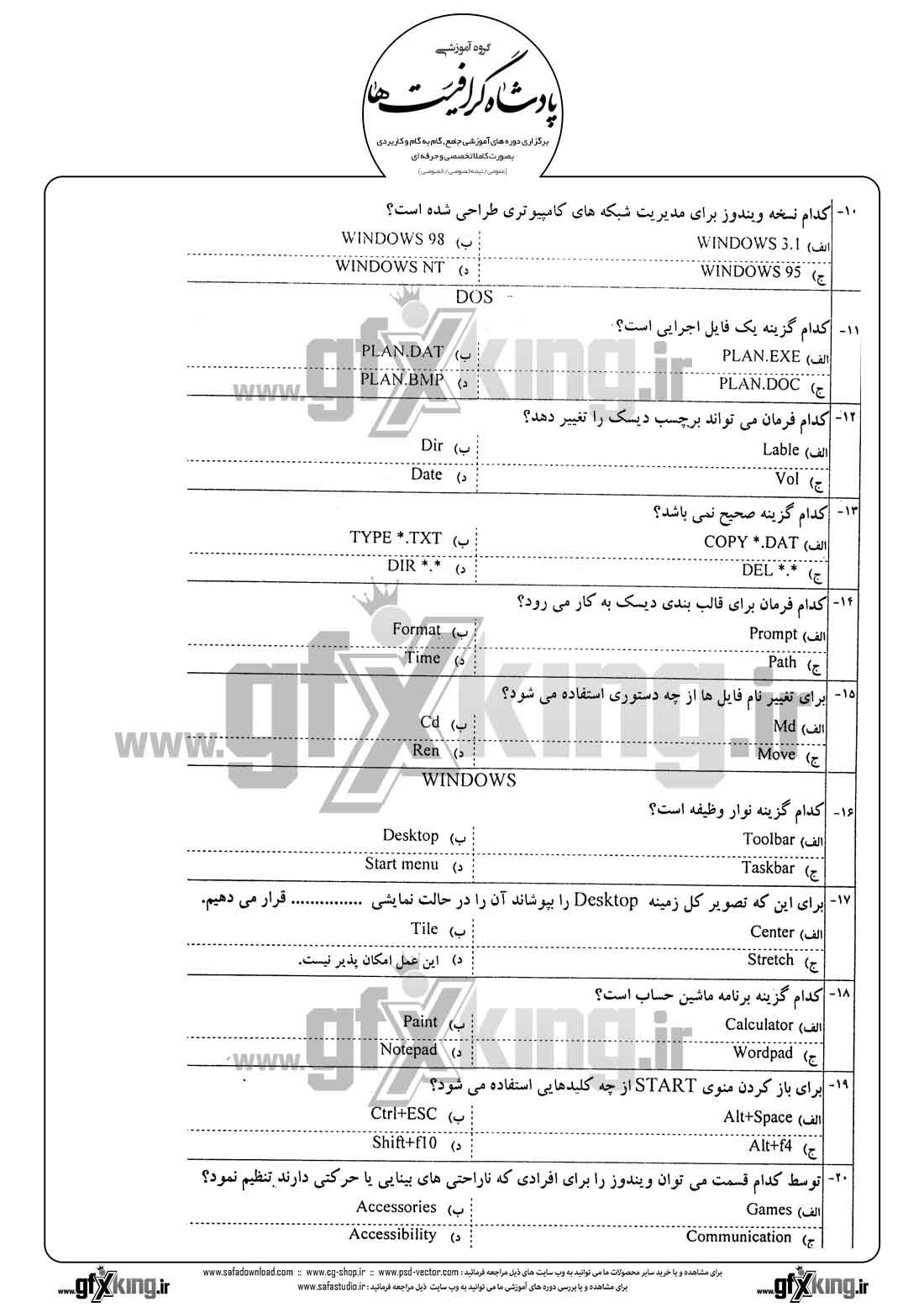 دانلود نمونه سئوال تستی ( چهارگزینه ای ) کاربر رایانه درجه 2 - 2