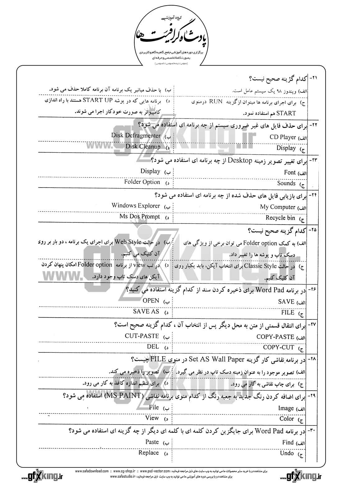 دانلود نمونه سئوال تستی ( چهارگزینه ای ) کاربر رایانه درجه 2 - 3