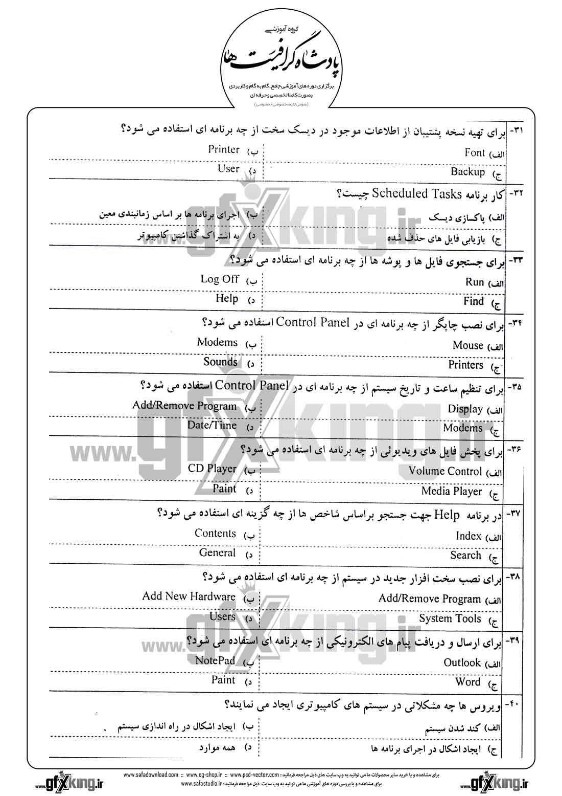 دانلود نمونه سئوال تستی ( چهارگزینه ای ) کاربر رایانه درجه 2 - 4