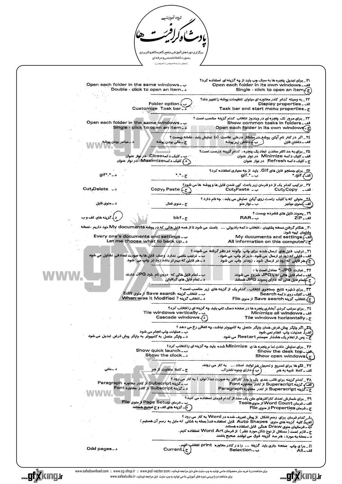 دانلود نمونه سئوال تستی ( چهارگزینه ای ) کاربر رایانه درجه 2 - 2  