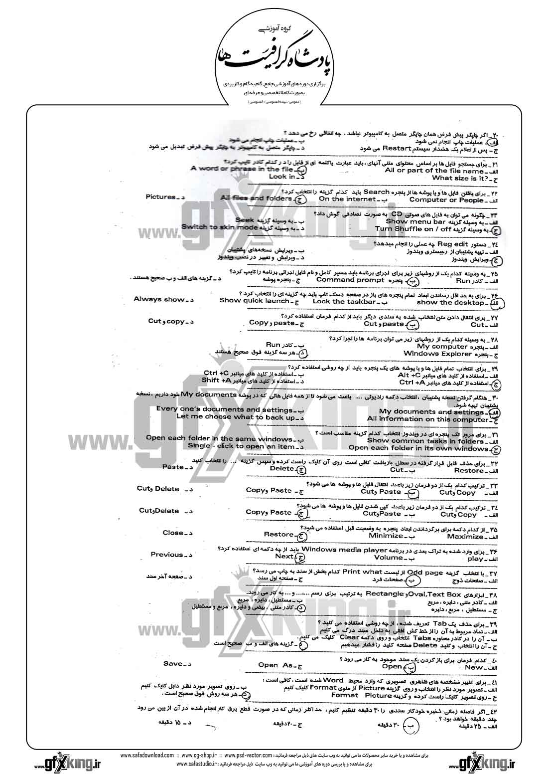 دانلود نمونه سئوال تستی ( چهارگزینه ای ) کاربر رایانه درجه 2 - 2  