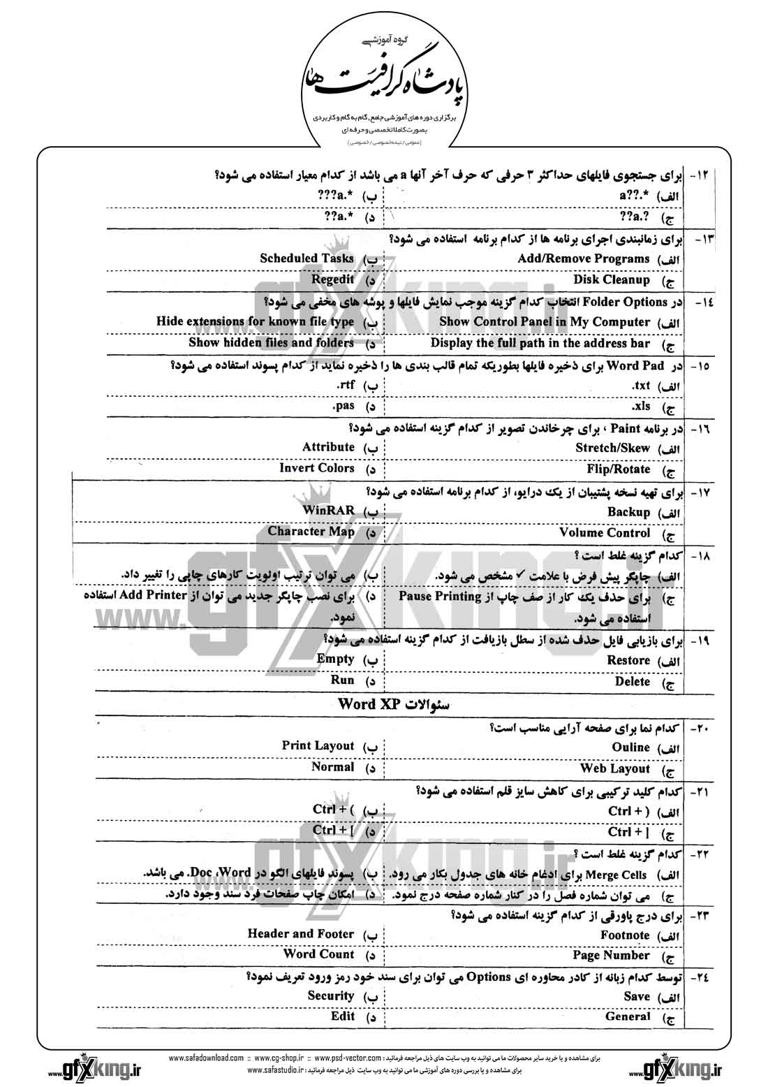 دانلود نمونه سئوال تستی ( چهارگزینه ای ) کاربر رایانه درجه 2 - 2  