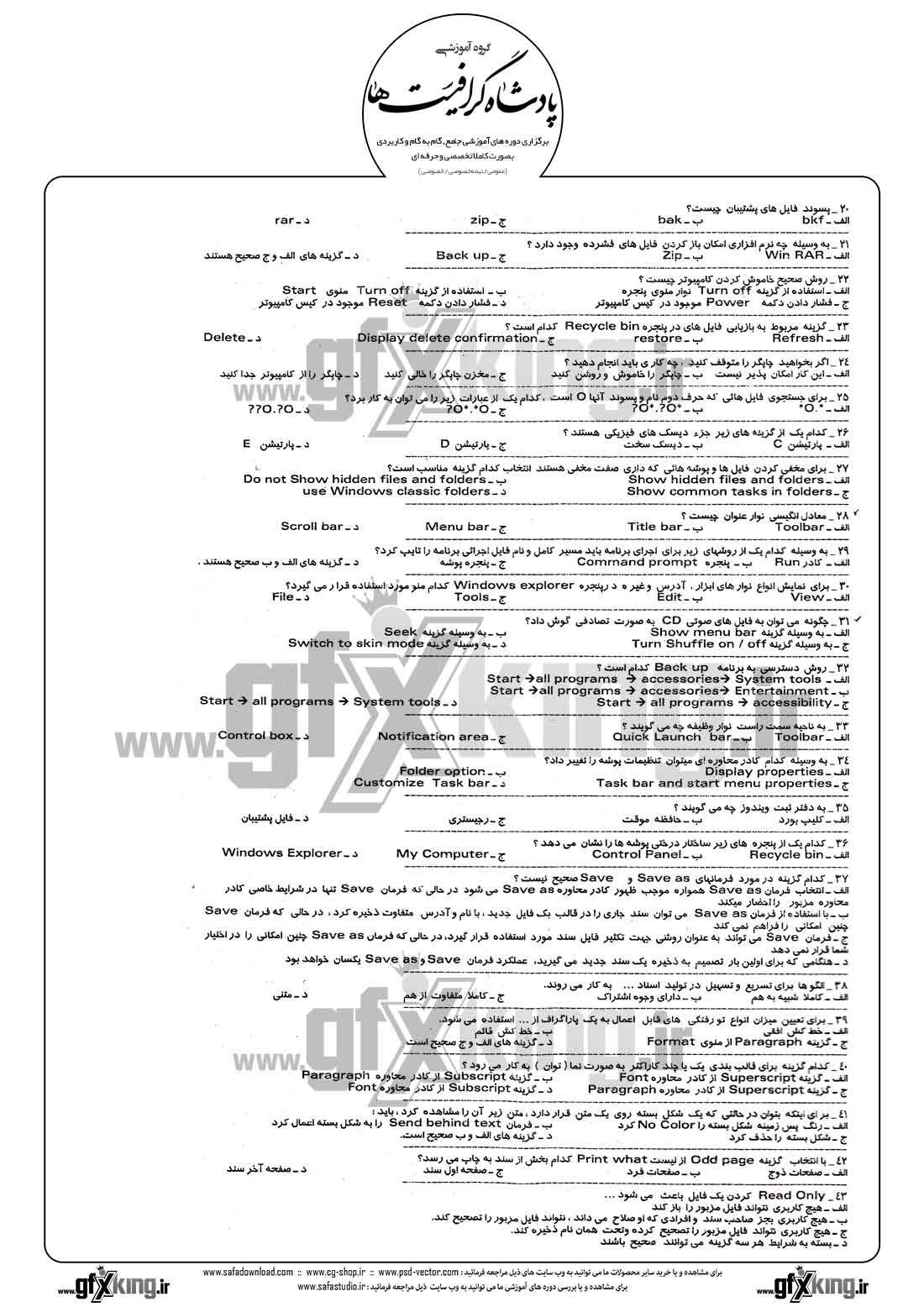 دانلود نمونه سئوال تستی ( چهارگزینه ای ) کاربر رایانه درجه 2 - 2  