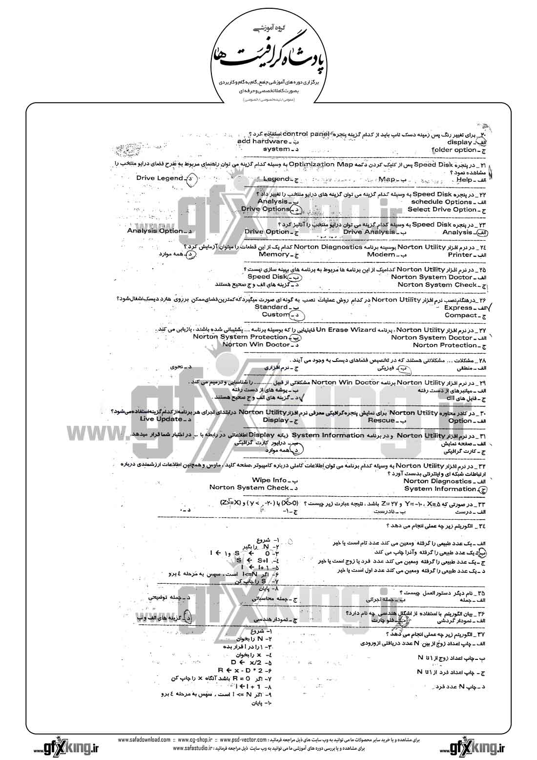  دانلود نمونه سئوال تستی ( چهارگزینه ای ) کاربر رایانه درجه 1 - 2  