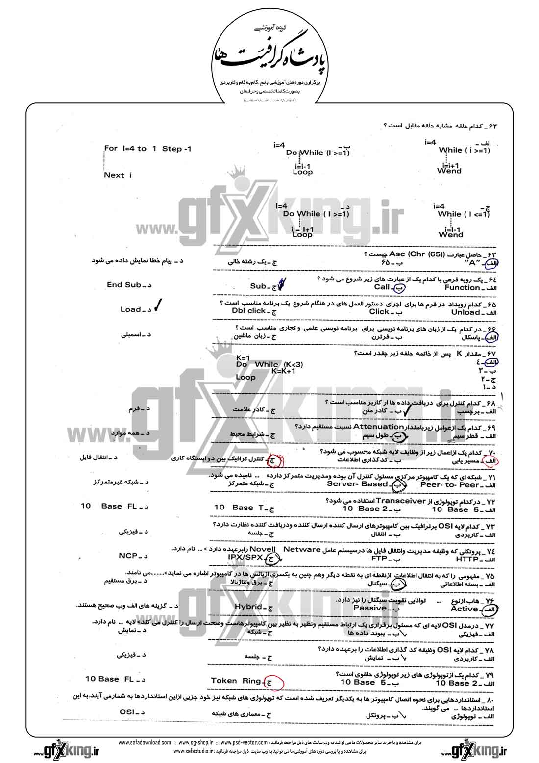 دانلود نمونه سئوال تستی ( چهارگزینه ای ) کاربر رایانه درجه 1 - 5  