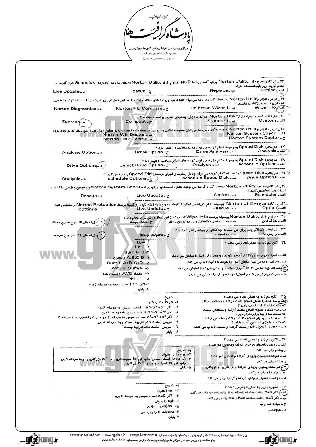 دانلود نمونه سئوال تستی ( چهارگزینه ای ) کاربر رایانه درجه 1 - 2