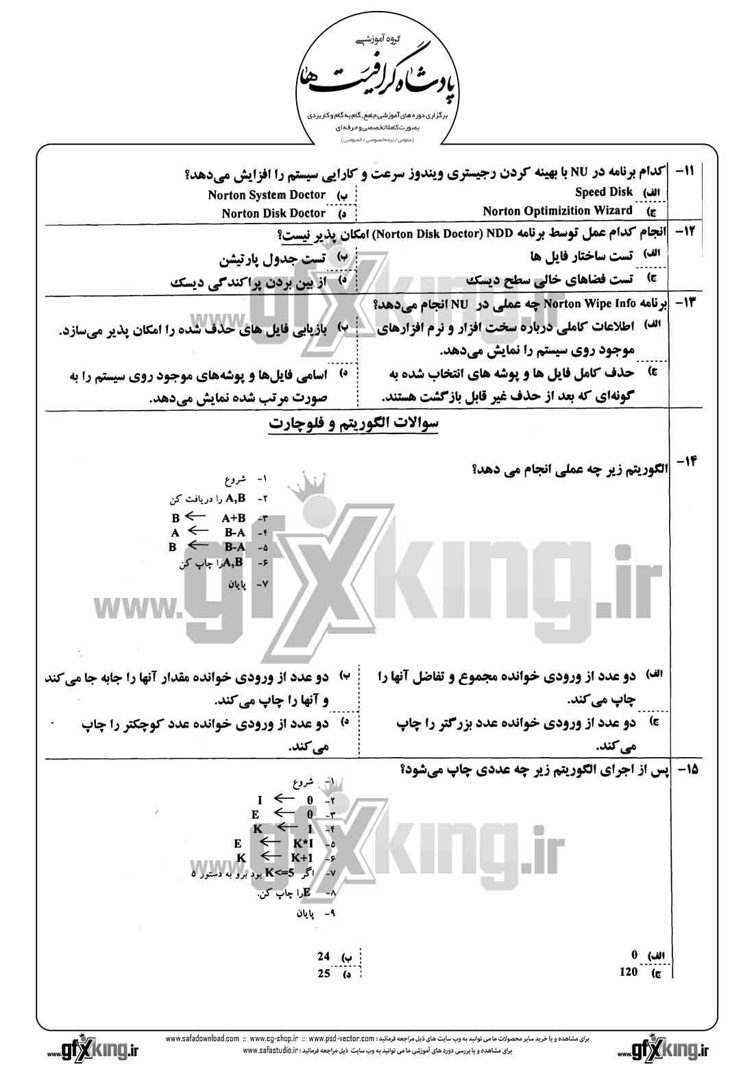  دانلود نمونه سئوال تستی ( چهارگزینه ای ) کاربر رایانه درجه 1 - 1