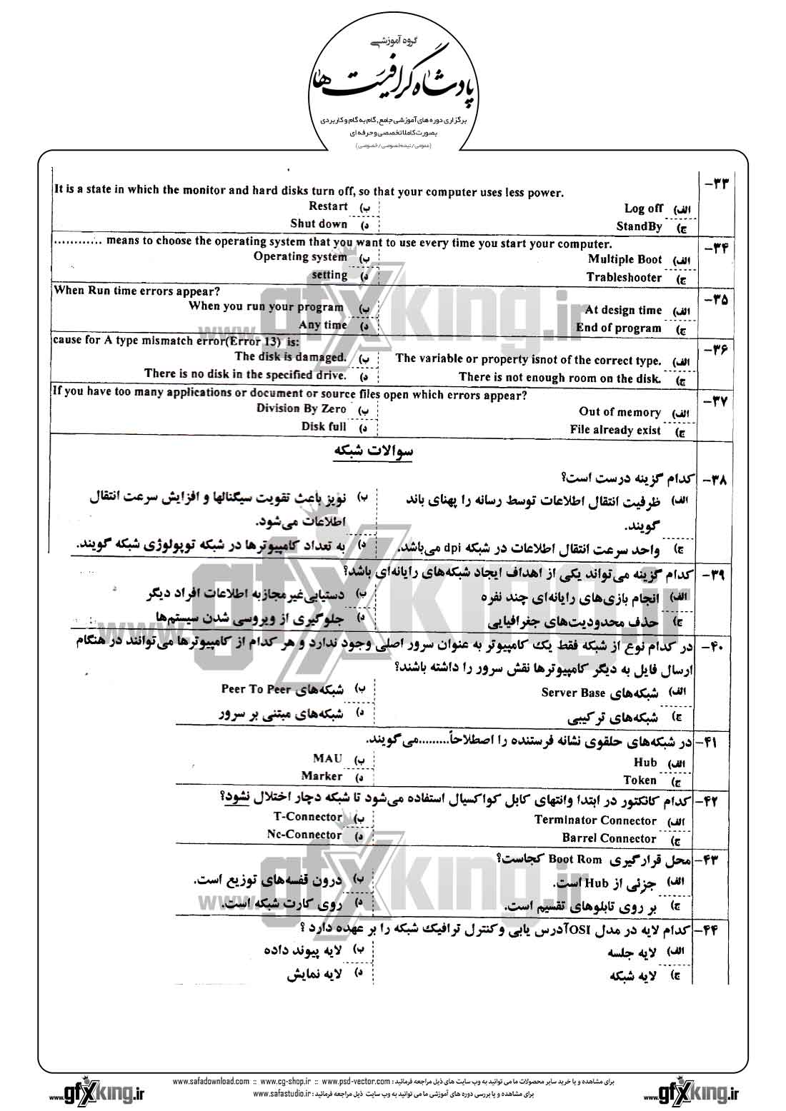 دانلود نمونه سئوال تستی ( چهارگزینه ای ) کاربر رایانه درجه 1 - 6