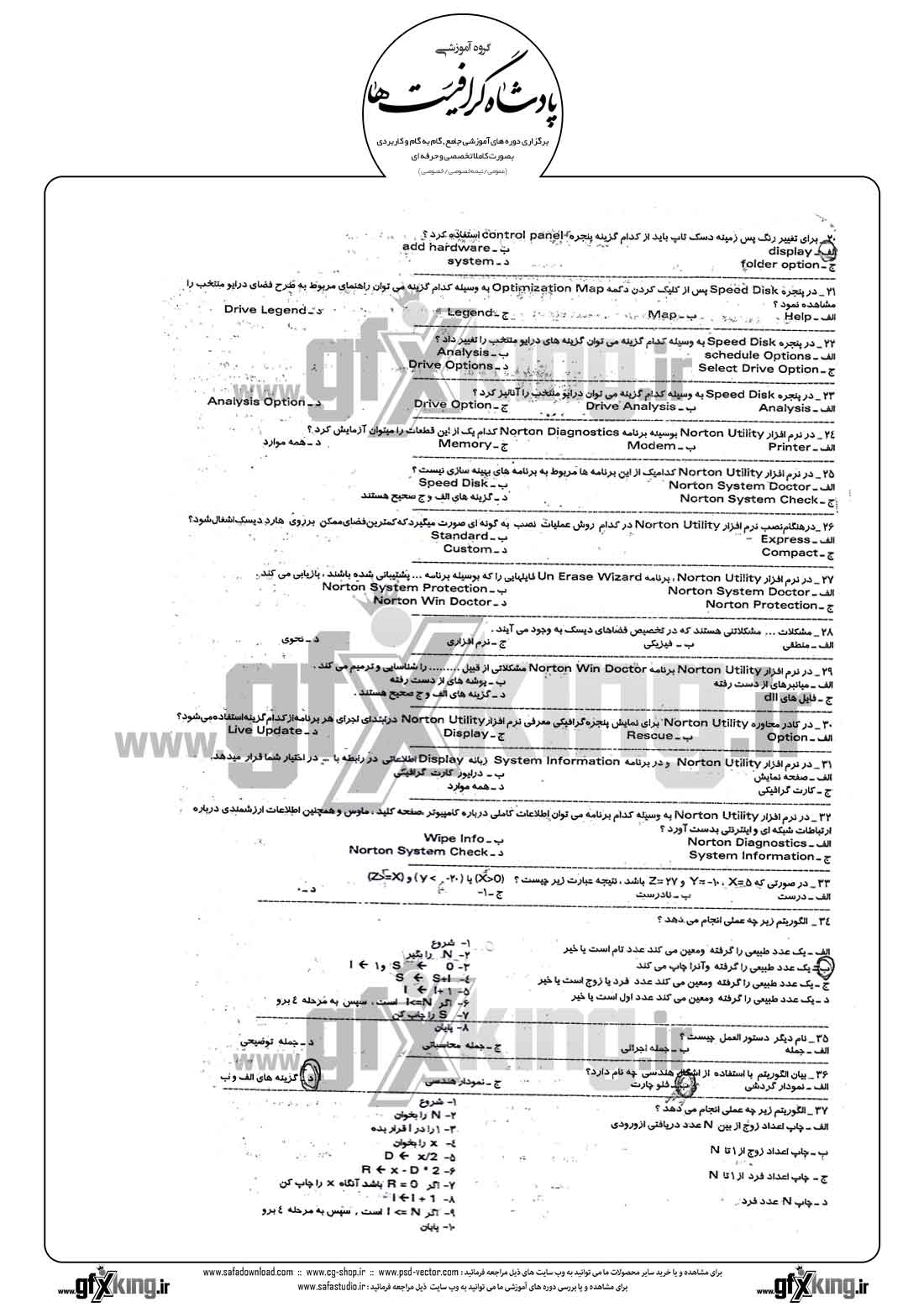 دانلود نمونه سئوال تستی ( چهارگزینه ای ) کاربر رایانه درجه 1 - 2  