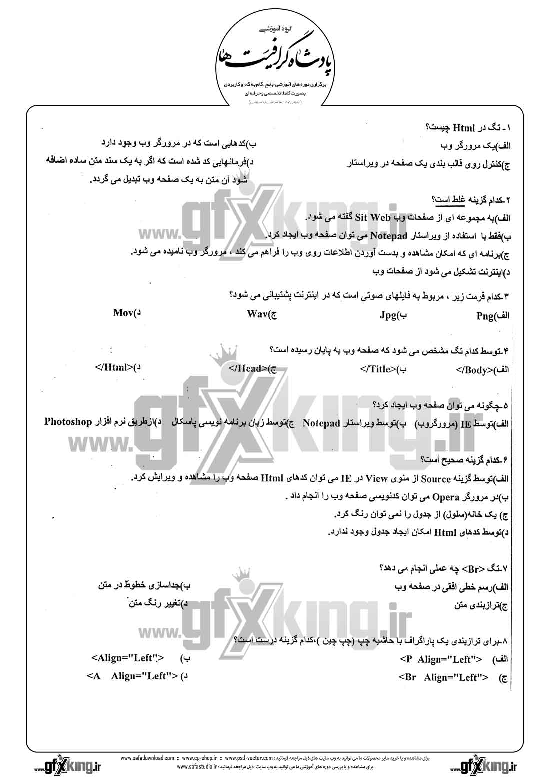 دانلود نمونه سئوال تستی ( چهارگزینه ای ) طراحی صفحات وب - 1
