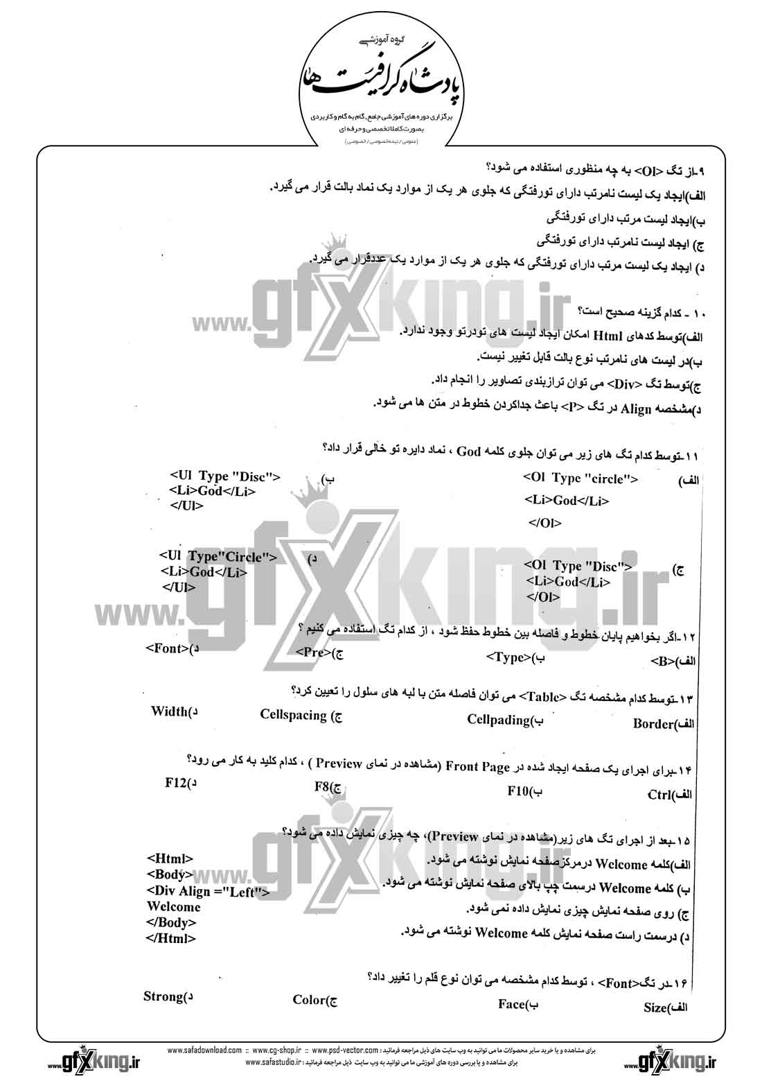 دانلود نمونه سئوال تستی ( چهارگزینه ای ) طراحی صفحات وب - 2