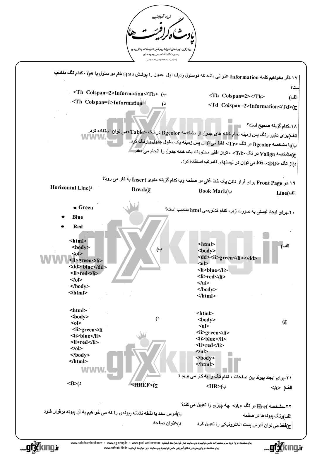 دانلود نمونه سئوال تستی ( چهارگزینه ای ) طراحی صفحات وب - 3