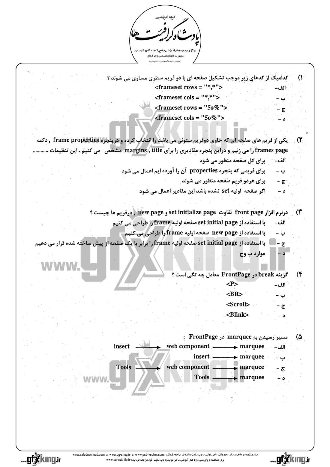 دانلود نمونه سئوال تستی ( چهارگزینه ای ) طراحی صفحات وب - 1  