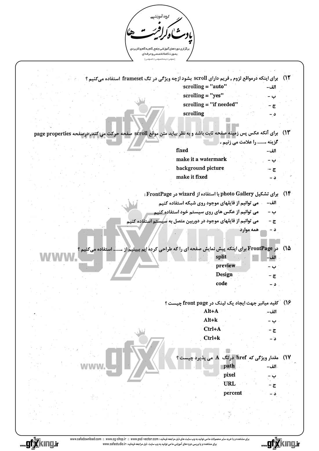 دانلود نمونه سئوال تستی ( چهارگزینه ای ) طراحی صفحات وب - 3 
