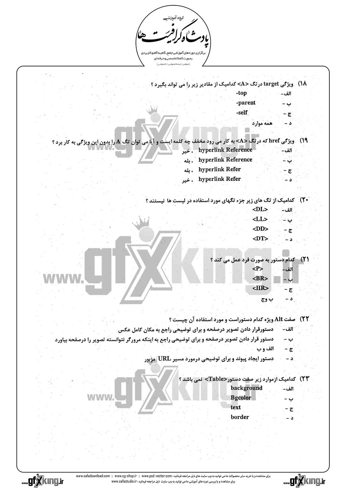 دانلود نمونه سئوال تستی ( چهارگزینه ای ) طراحی صفحات وب - 4 