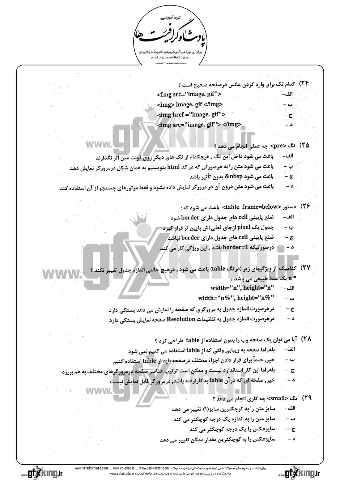 دانلود نمونه سئوال تستی ( چهارگزینه ای ) طراحی صفحات وب - 5 
