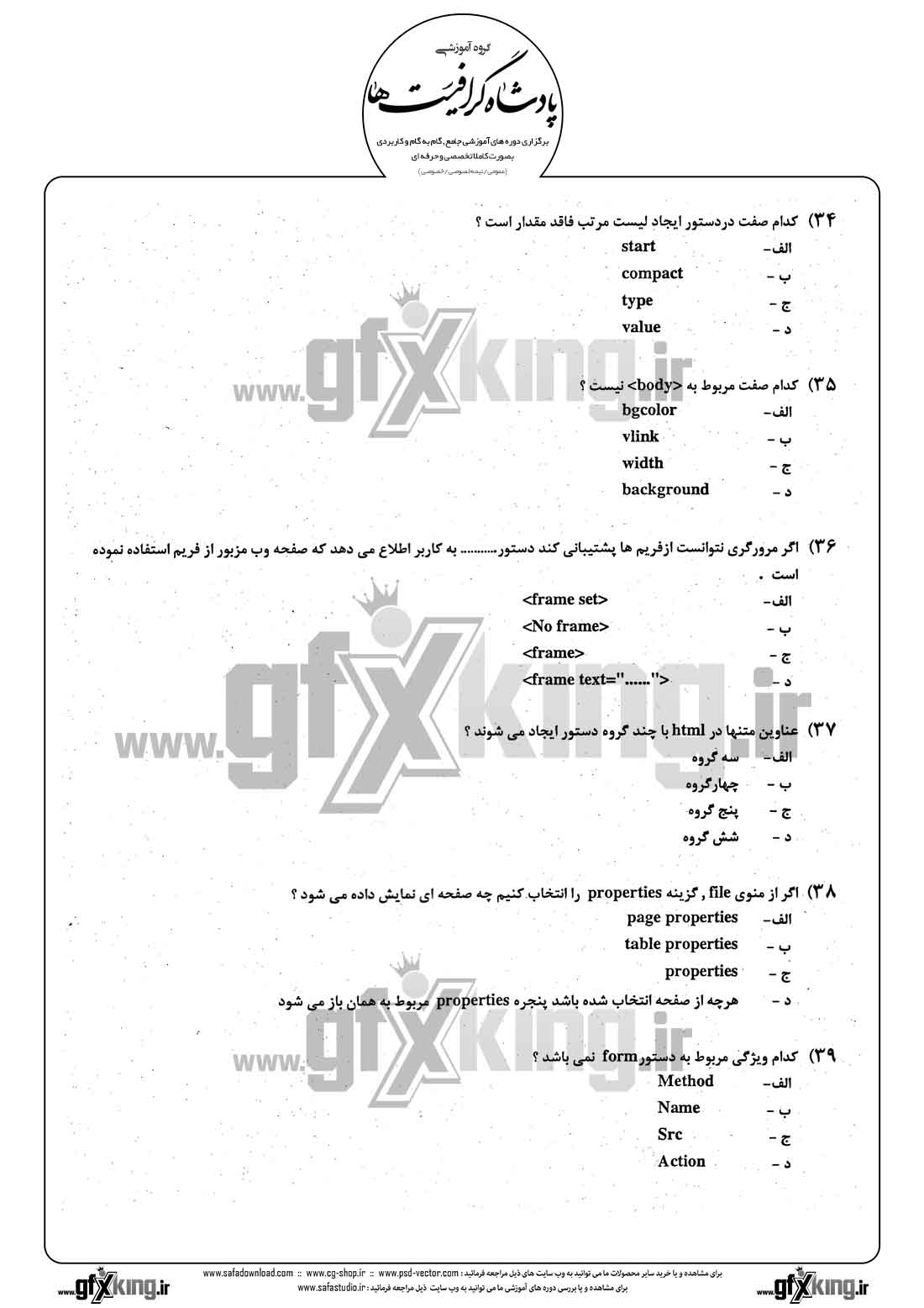 دانلود نمونه سئوال تستی ( چهارگزینه ای ) طراحی صفحات وب - 7 