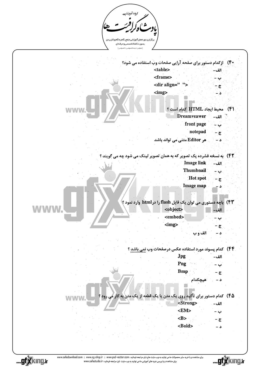 دانلود نمونه سئوال تستی ( چهارگزینه ای ) طراحی صفحات وب - 8 