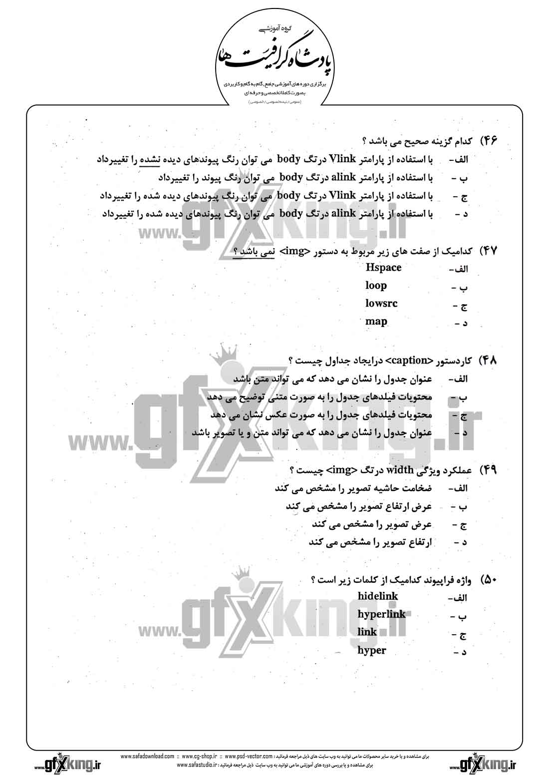 دانلود نمونه سئوال تستی ( چهارگزینه ای ) طراحی صفحات وب - 9 