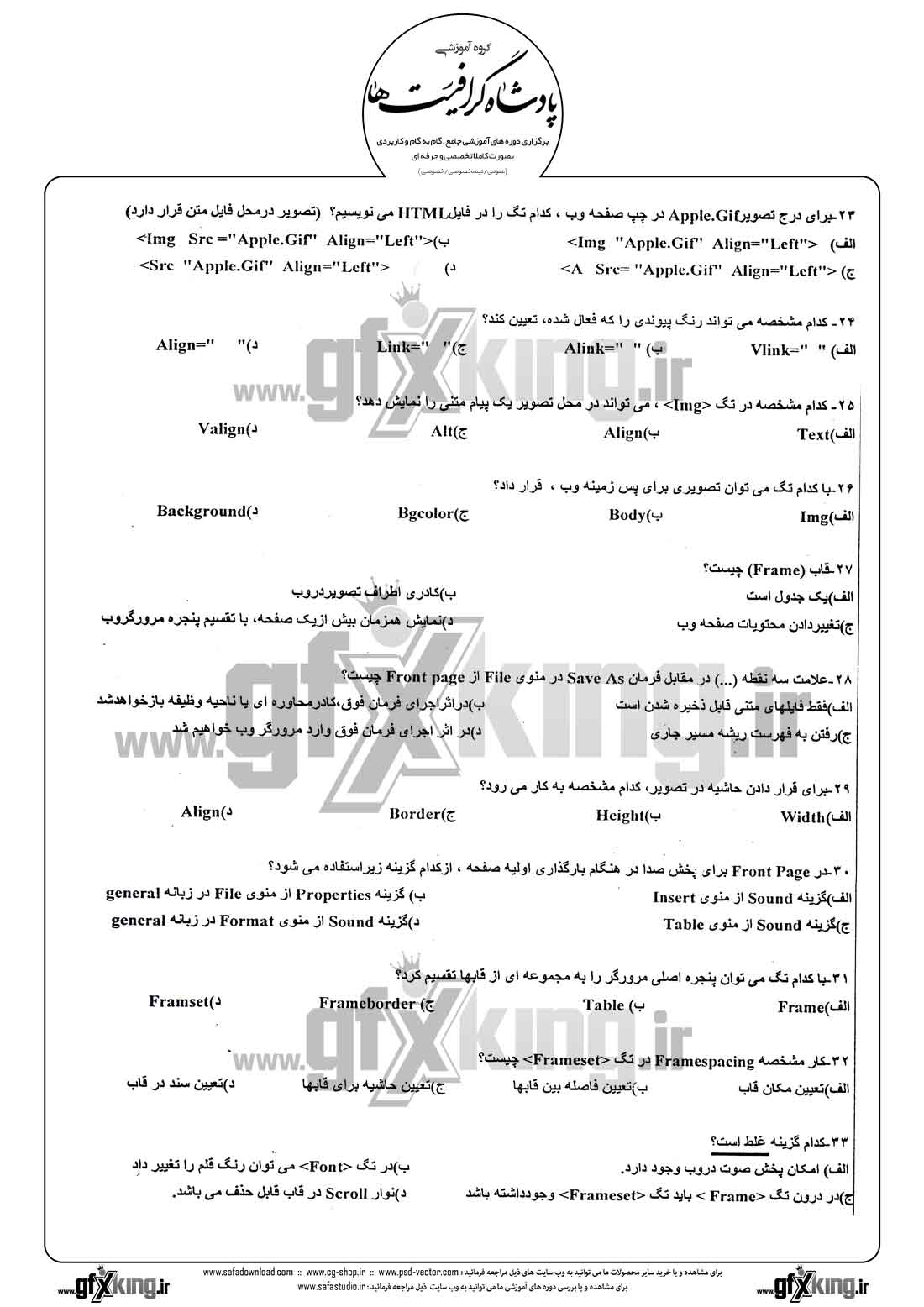 دانلود نمونه سئوال تستی ( چهارگزینه ای ) طراحی صفحات وب - 4