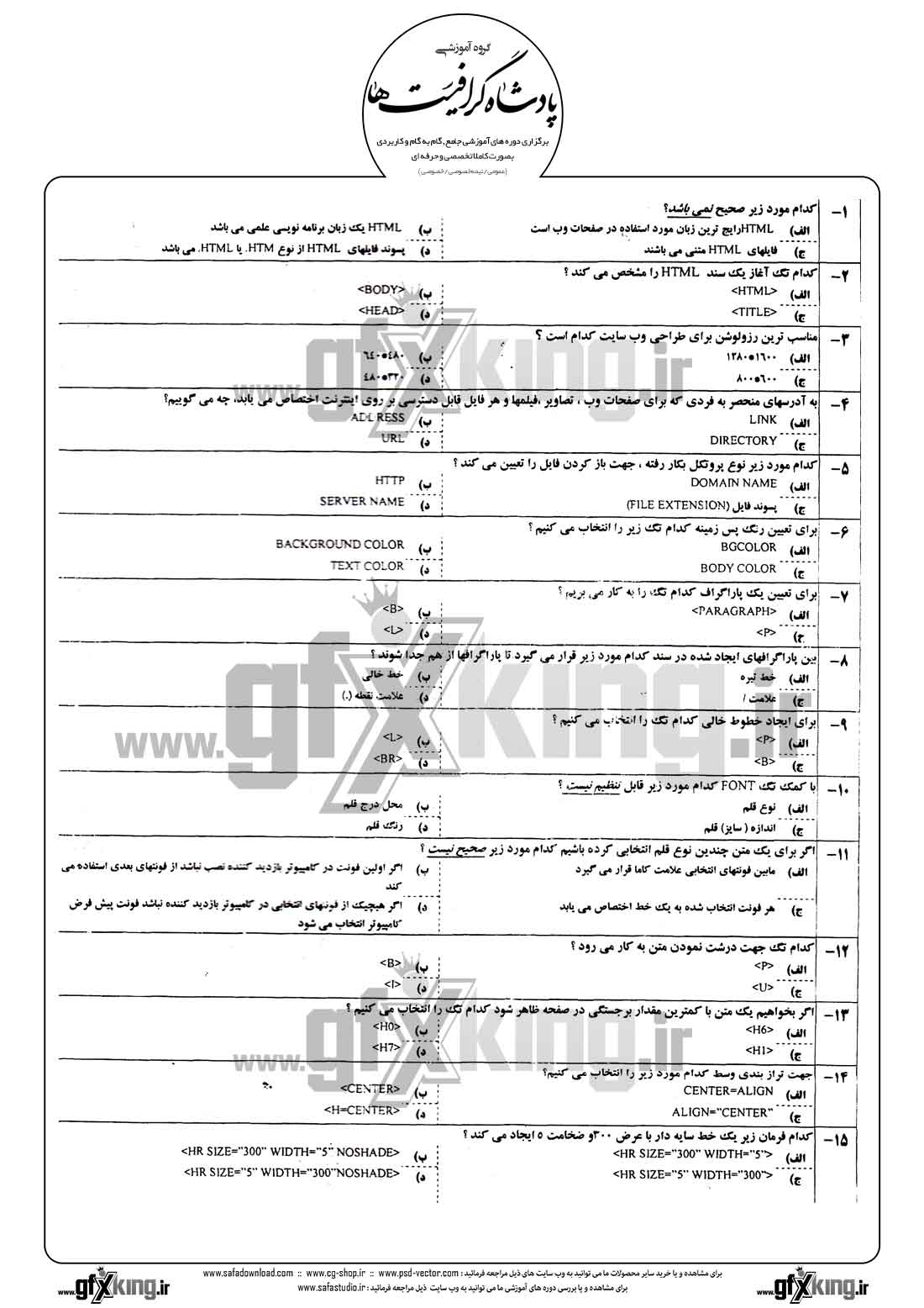 دانلود نمونه سئوال تستی ( چهارگزینه ای ) طراحی صفحات وب - مقدماتی 2 - 1  