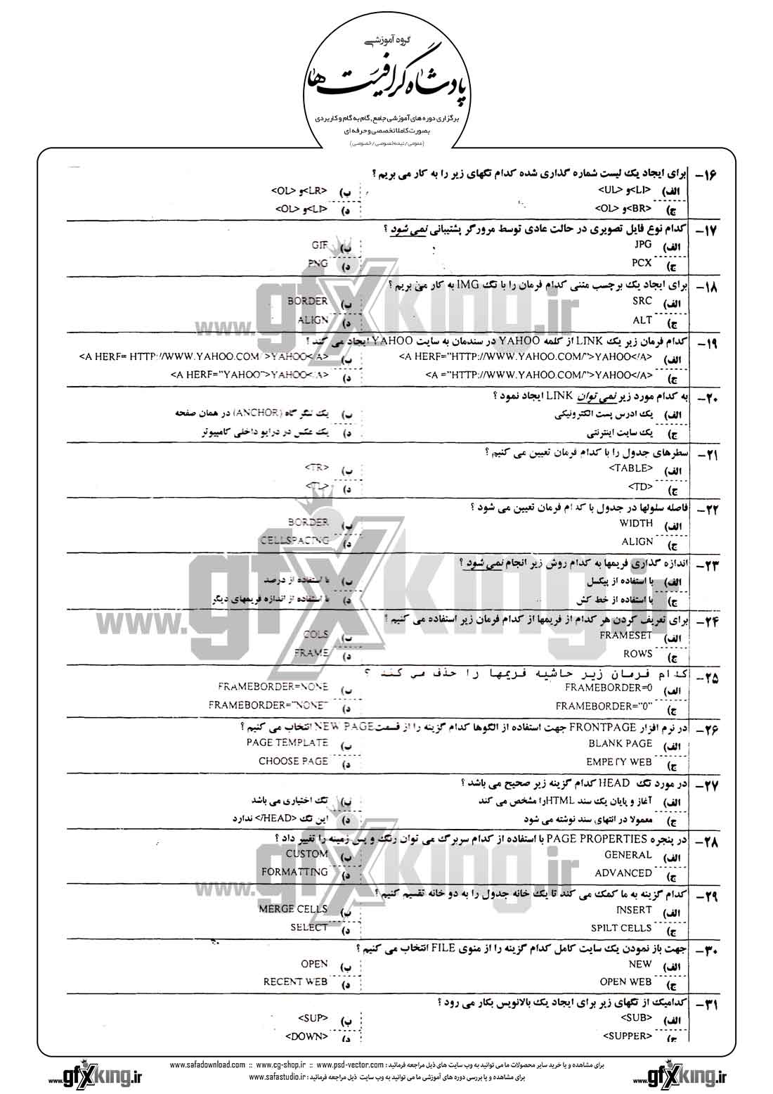 دانلود نمونه سئوال تستی ( چهارگزینه ای ) طراحی صفحات وب - مقدماتی 2 - 2 