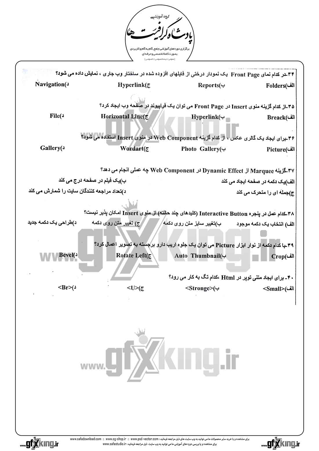 دانلود نمونه سئوال تستی ( چهارگزینه ای ) طراحی صفحات وب - 5