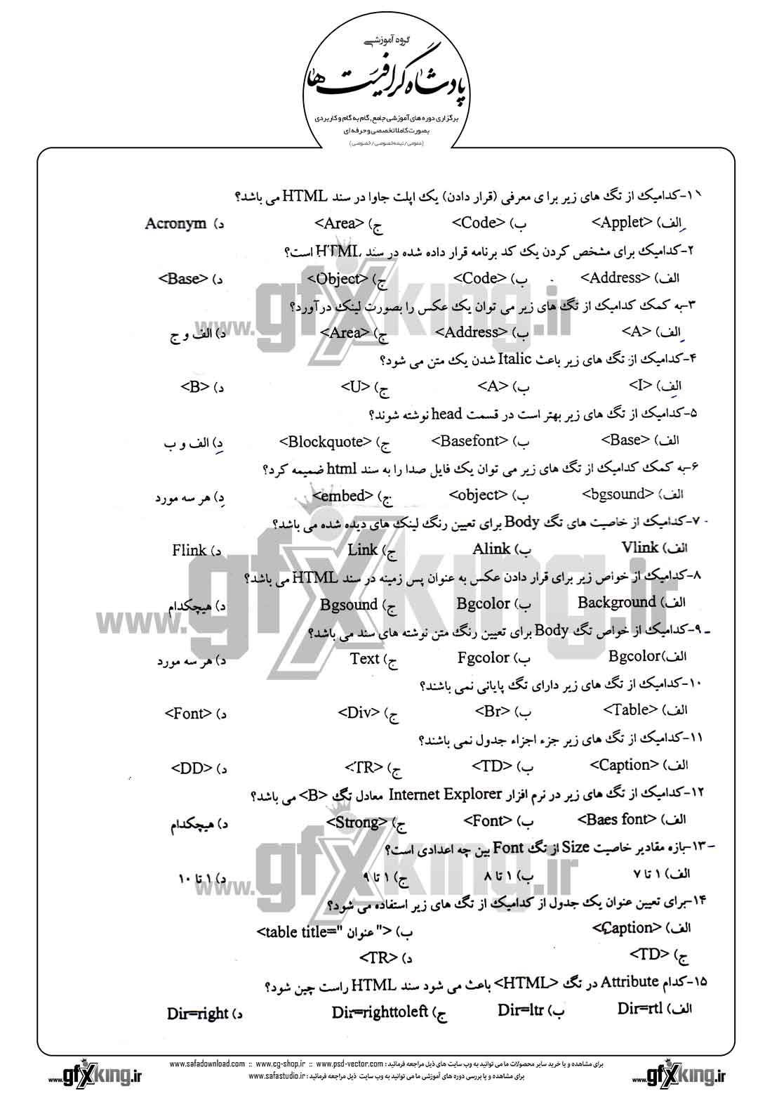  دانلود نمونه سئوال تستی ( چهارگزینه ای ) طراحی صفحات وب - 1  