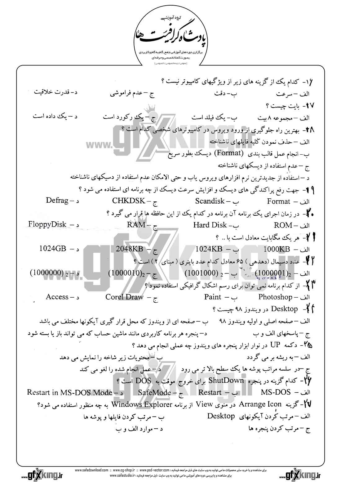 دانلود نمونه سئوال تستی ( چهارگزینه ای ) طراحی صفحات وب - 2  