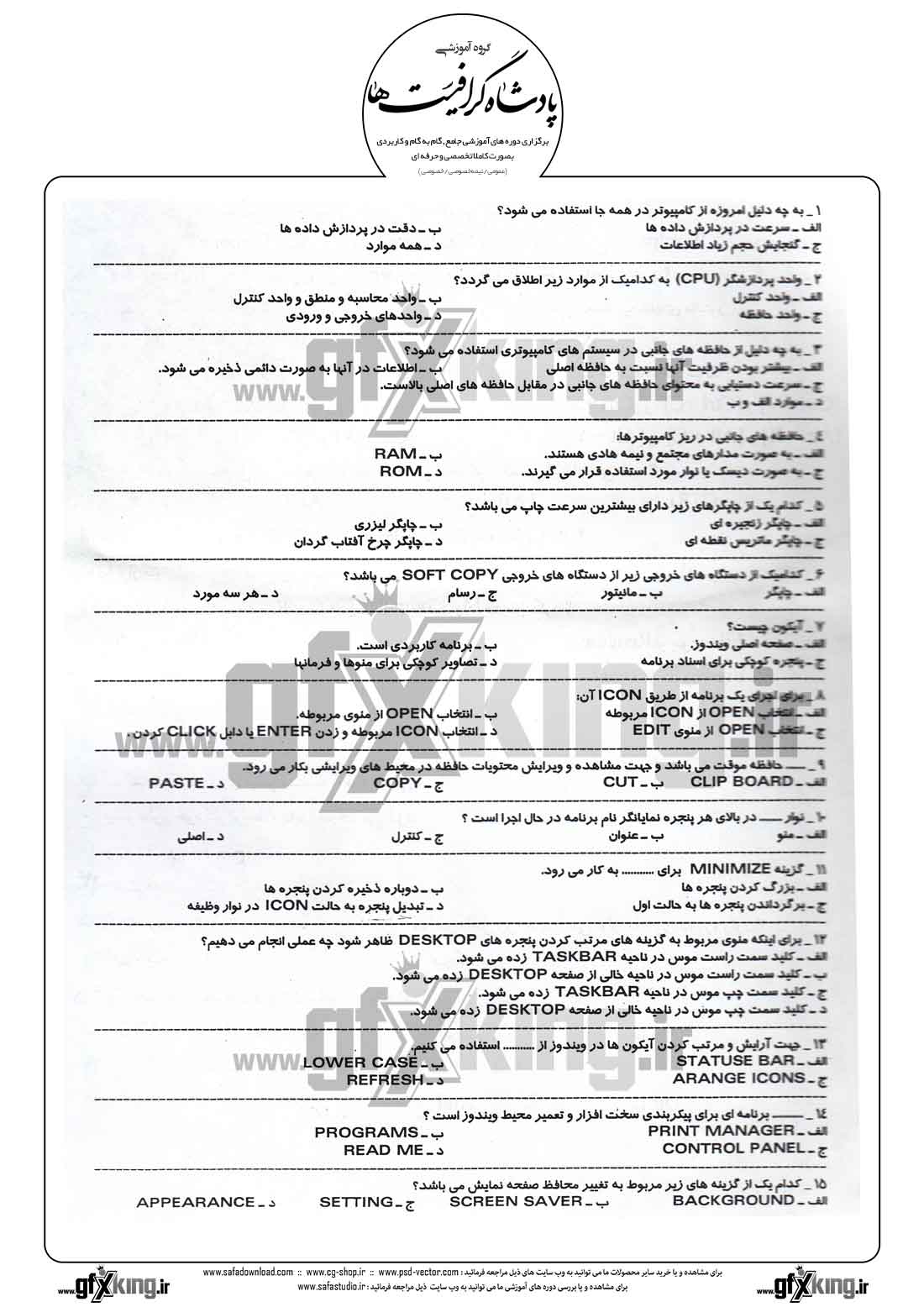  دانلود نمونه سئوال تستی ( چهارگزینه ای ) طراحی صفحات وب - 1  