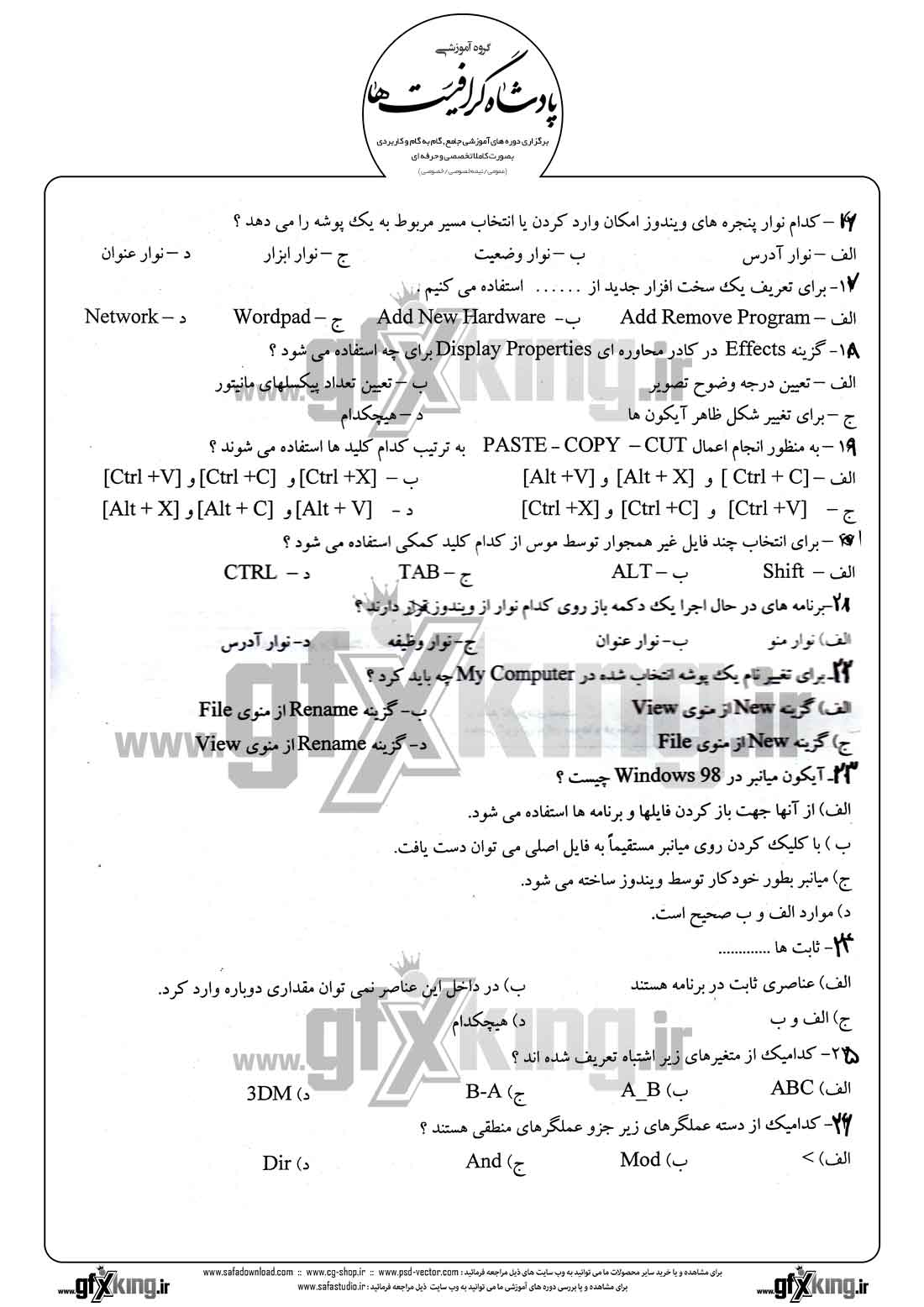 دانلود نمونه سئوال تستی ( چهارگزینه ای ) طراحی صفحات وب - 2  