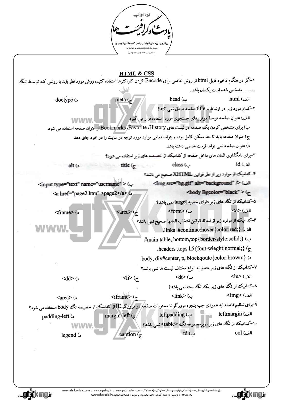 دانلود نمونه سئوال تستی ( چهارگزینه ای ) طراحی صفحات وب - 1  