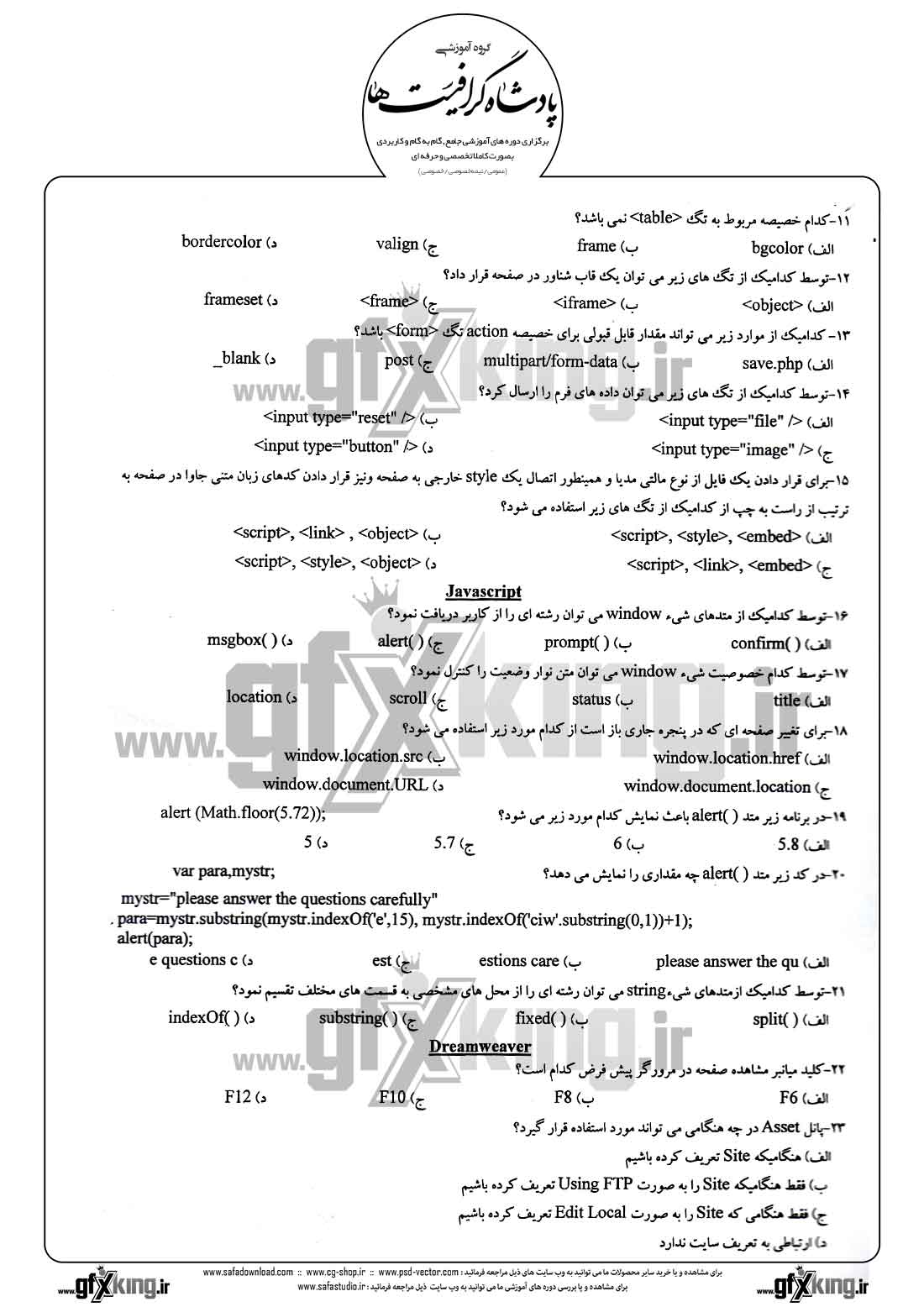 دانلود نمونه سئوال تستی ( چهارگزینه ای ) طراحی صفحات وب - 2  