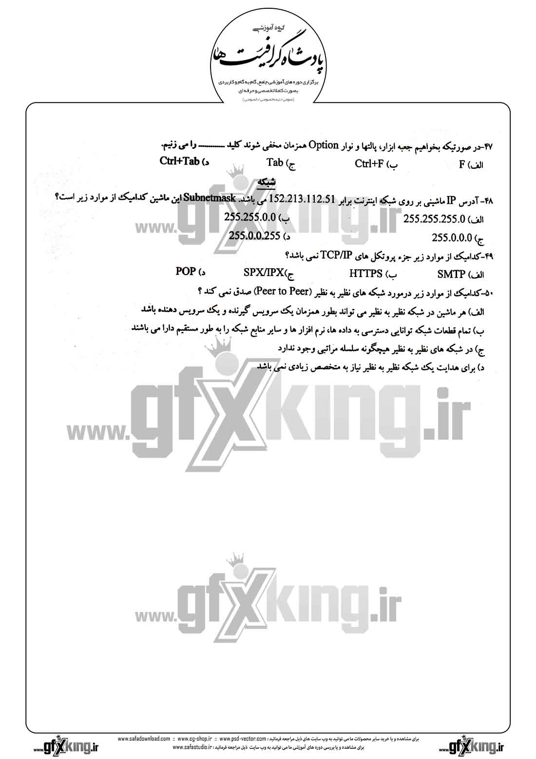 دانلود نمونه سئوال تستی ( چهارگزینه ای ) طراحی صفحات وب - 5  