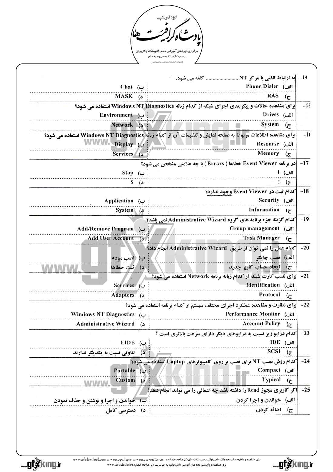 دانلود نمونه سئوال تستی ( چهارگزینه ای ) (NETWORK) شبکه - 2 