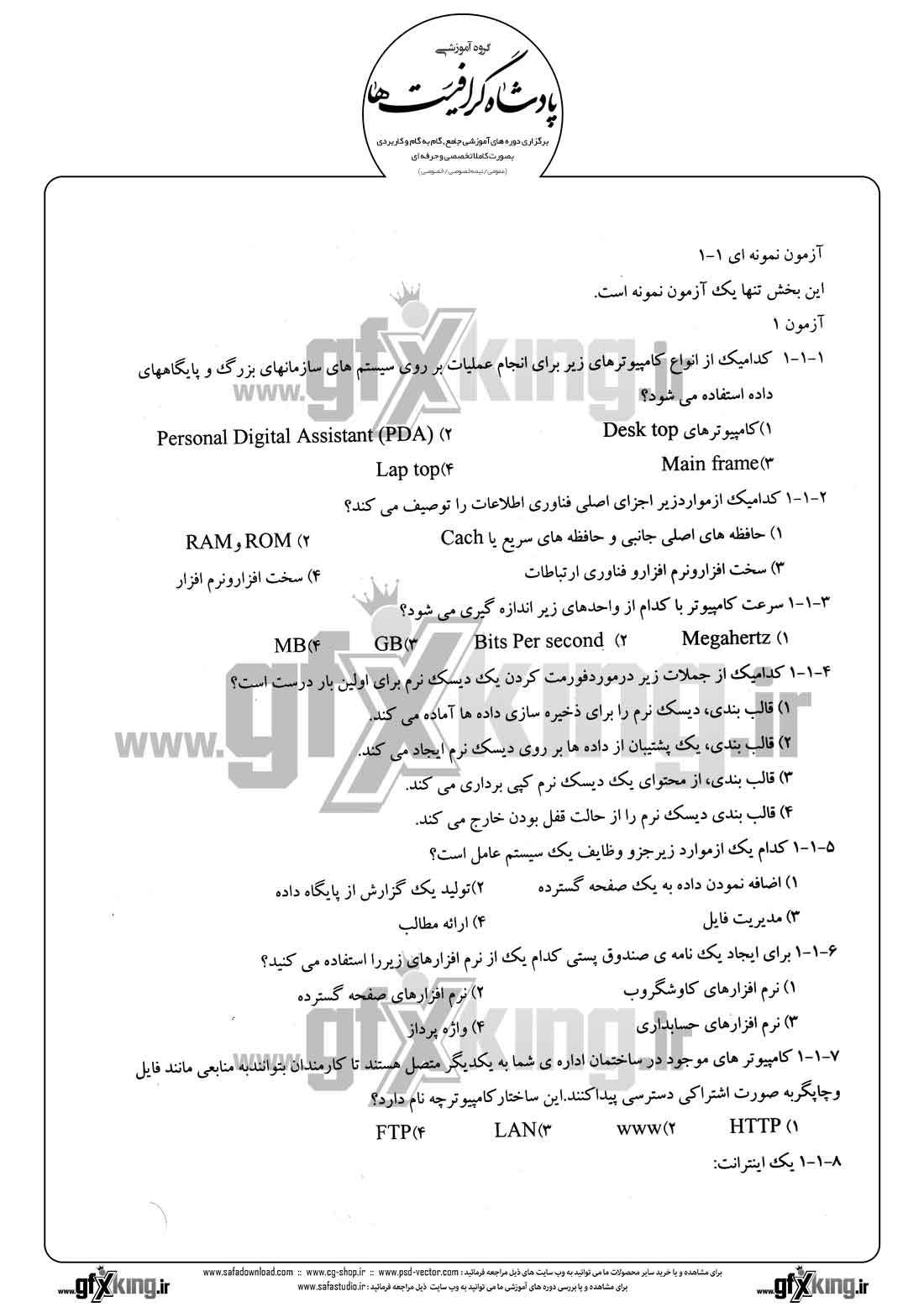 دانلود نمونه سئوال تستی ( چهارگزینه ای ) مبانی کامپیوتر - 1 - 1