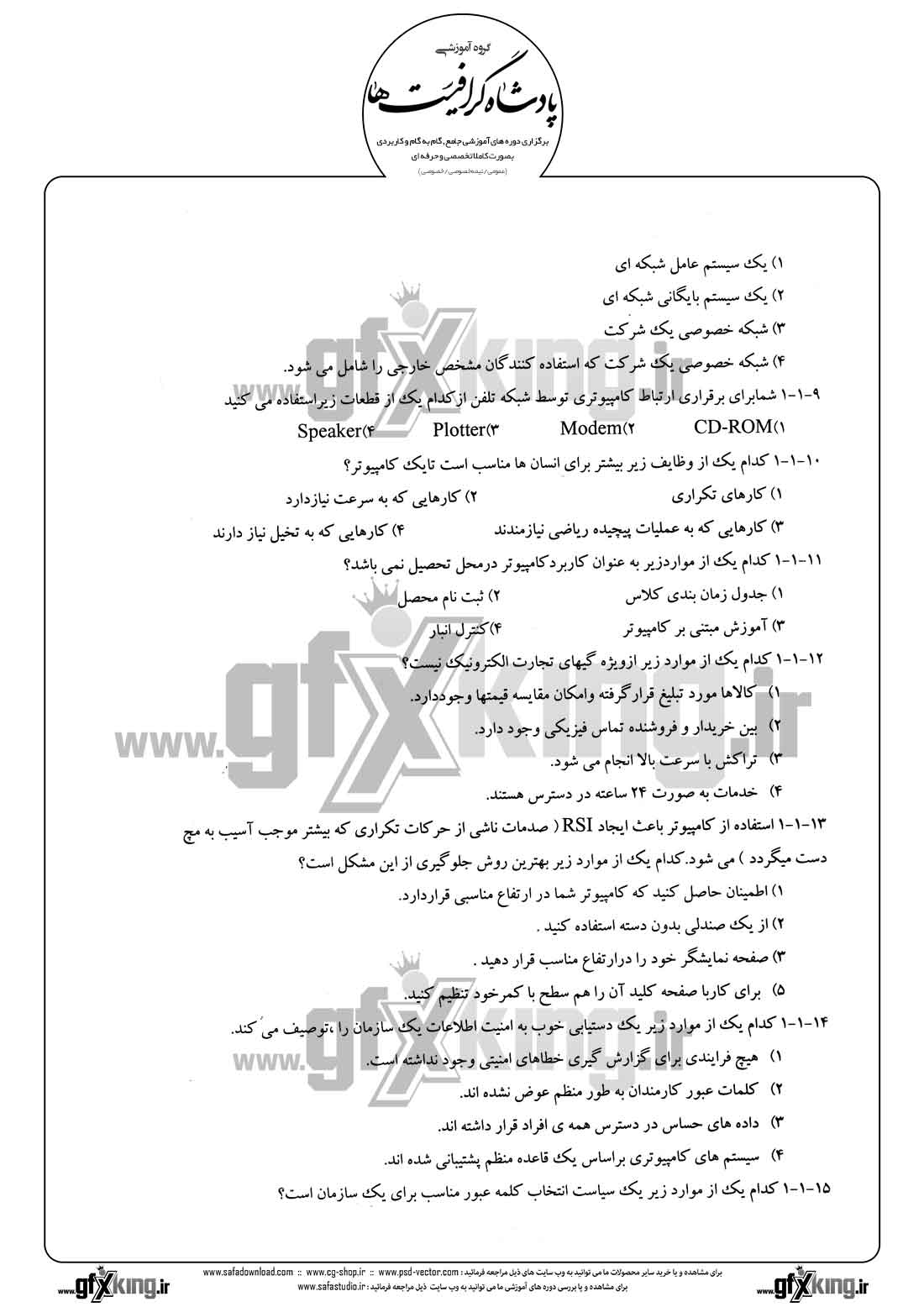 دانلود نمونه سئوال تستی ( چهارگزینه ای ) مبانی کامپیوتر - 1 - 2