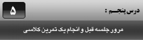 آموزش اتوکد 2014 ( Autocad 2014 ) دو بعدی ویژه نقشه کشی رشته های معماری و صنعتی ( درس پنجم ) – مرور جلسه قبل و انجام تمرین کلاسی و توضیح نکات مهم که در حین نقشه کشی بایستی دقت نمود