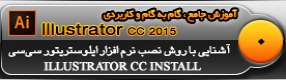 آموزش ایلوستریتور سی سی ( Illustrator CC ) ویژه طراحی گرافیک و هنر دیجیتال ( نصب برنامه ) – آشنایی با روش نصب نرم افزار ایلوستریتور سی سی ، اکتیو کردن و فعال سازی دائمی آن