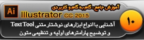 آموزش ایلوستریتور سی سی ( Illustrator CC ) ویژه طراحی گرافیک و هنر دیجیتال ( درس دهم ) – آشنایی با ابزار نوشتار متنی با حالت های مختلف و توضیح پارامتر ها و تنظیمات متن واقع در نوار ابزار کنترل ( Control Bar ) 