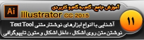 آموزش ایلوستریتور سی سی ( Illustrator CC ) ویژه طراحی گرافیک و هنر دیجیتال ( درس یازدهم ) – آشنایی با سایر ابزار های نوشتار متنی از قبیل نوشتن روی اشکال ، نوشتن داخل اشکال ، نوشتن تایپوگرافی و پارامتر ها و تنظیماتشان 