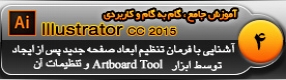 آموزش ایلوستریتور سی سی ( Illustrator CC ) ویژه طراحی گرافیک و هنر دیجیتال ( درس چهارم ) – آشنایی با روش تغییر خصوصیات صفحه طراحی و توضیح پارامتر های نوار ابزار ( Control Bar ) و تغییر شکل ظاهری و رنگ محیط برنامه 